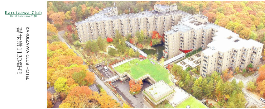 輕井澤1130 Karuizawa Club Hotel Karuizawa 1130